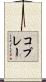 コプレー Scroll
