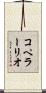 コペラーリオ Scroll