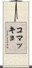 コマッキョ Scroll