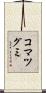 コマツグミ Scroll