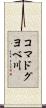 コマドグヨベ川 Scroll