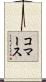 コマース Scroll