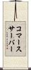 コマース・サーバー Scroll