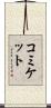 コミケット Scroll