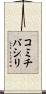 コミチバシリ Scroll