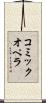 コミックオペラ Scroll