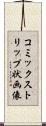 コミックストリップ状画像 Scroll