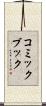 コミック・ブック Scroll