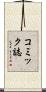 コミック誌 Scroll