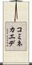 コミネカエデ Scroll