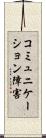 コミュニケーション障害 Scroll