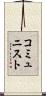 コミュニスト Scroll