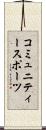 コミュニティースポーツ Scroll