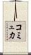 コミュ力 Scroll