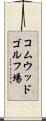 コムウッドゴルフ場 Scroll