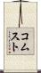 コムスト Scroll