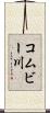 コムビー川 Scroll