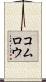 コムロウ Scroll