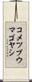 コメツブウマゴヤシ Scroll