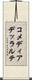 コメディアデッラルテ Scroll