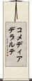 コメディア・デラルテ Scroll