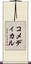 コ・メディカル Scroll