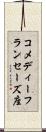 コメディーフランセーズ座 Scroll