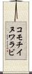 コモチイヌワラビ Scroll