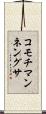 コモチマンネングサ Scroll