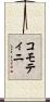 コモティニ Scroll