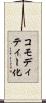 コモディティー化 Scroll