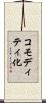 コモディティ化 Scroll