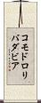 コモドロリバダビア Scroll