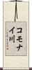 コモナイ川 Scroll