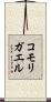 コモリガエル Scroll