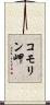 コモリン岬 Scroll