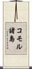 コモル諸島 Scroll