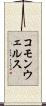 コモンウェルス Scroll