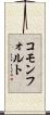 コモンフォルト Scroll
