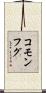 コモンフグ Scroll
