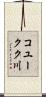 コユークク川 Scroll
