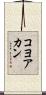 コヨアカン Scroll