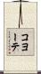 コヨーテ Scroll