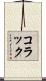 コラック Scroll