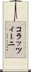 コラッツィーニ Scroll