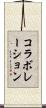 コラボレーション Scroll
