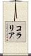 Coralia Scroll