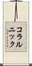 コラルニック Scroll