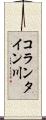コランタイン川 Scroll