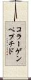 コラーゲンペプチド Scroll